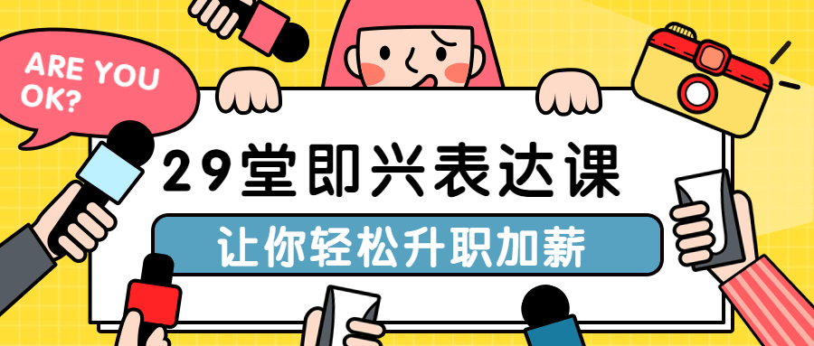 29堂即兴表达课让你轻松升职加薪-副业心选