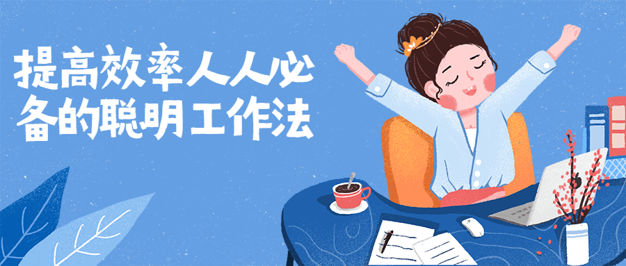 提高效率人人必备的聪明工作法-副业心选