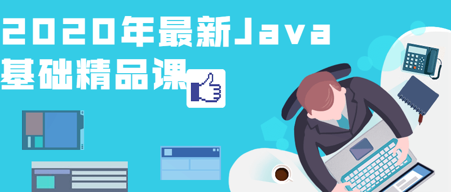 2020年最新Java基础精品课-副业心选