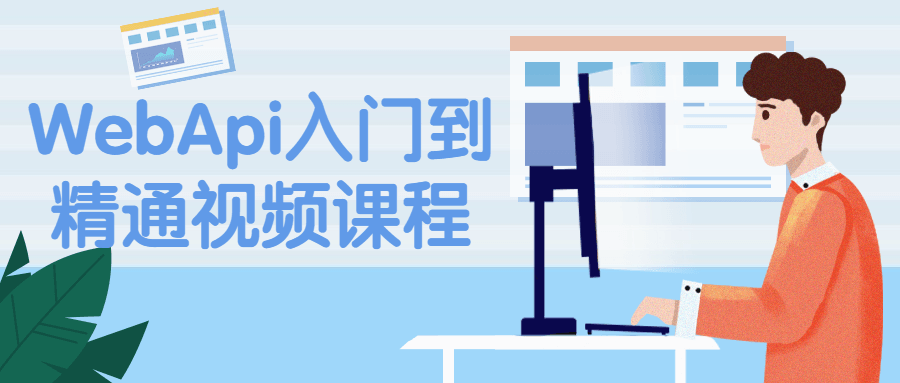 WebApi入门到精通视频课程-副业心选