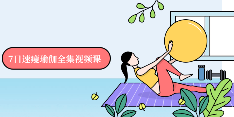 7日速瘦瑜伽全集视频课-副业心选