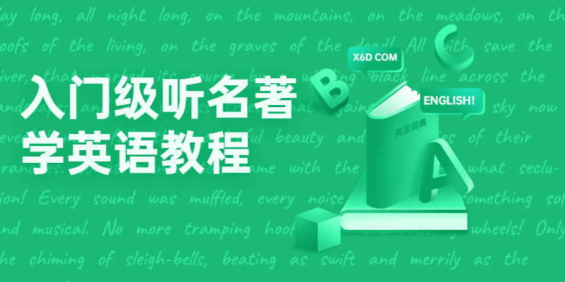 入门级听名著学英语教程-副业心选