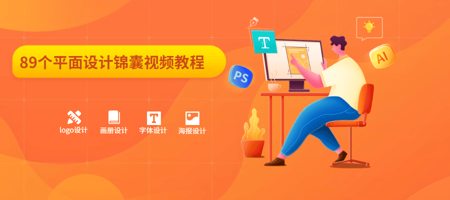 89个平面设计锦囊视频教程-副业心选