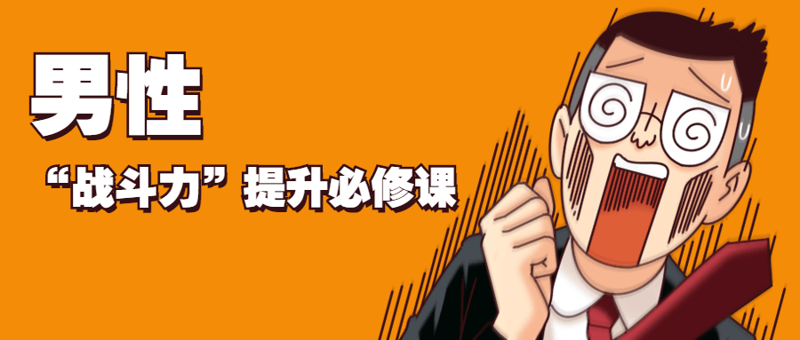 男性“战斗力”提升必修课-副业心选
