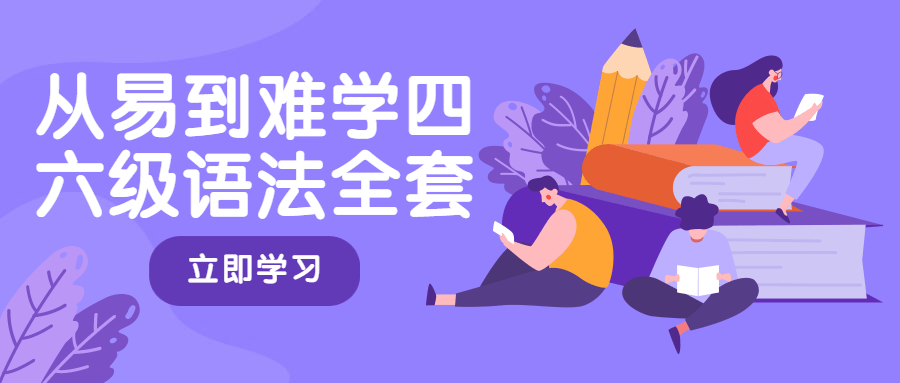 从易到难学四六级语法全套-副业心选