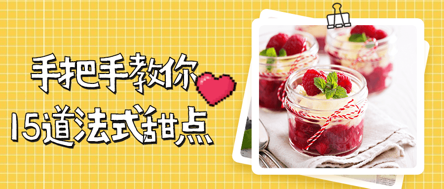手把手教你15道法式甜点-副业心选