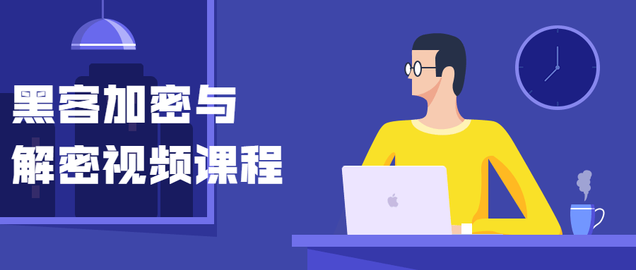 黑客加密与解密视频课程 - 副业心选-副业心选