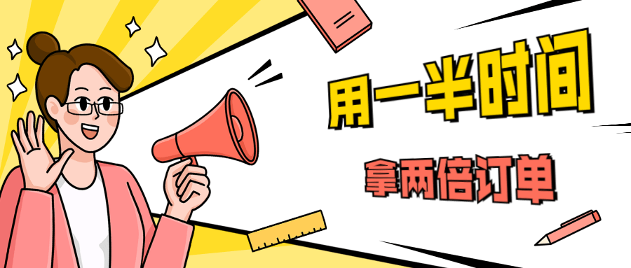销售技巧：用一半时间拿两倍订单-副业心选