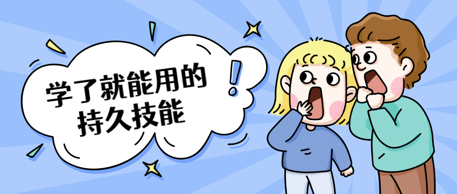 学了就能用的持久技能-副业心选