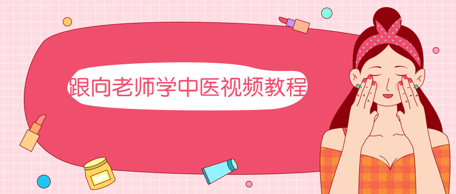 跟向老师学中医视频教程 - 副业心选-副业心选