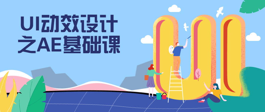 UI动效设计之AE基础课 - 副业心选-副业心选