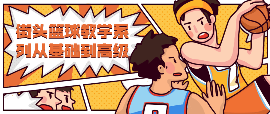 街头篮球教学从基础到高级-副业心选