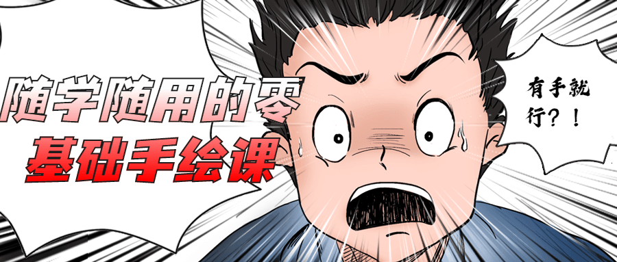 随学随用的零基础手绘课-副业心选