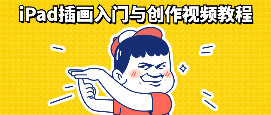 iPad插画入门与创作视频教程-副业心选