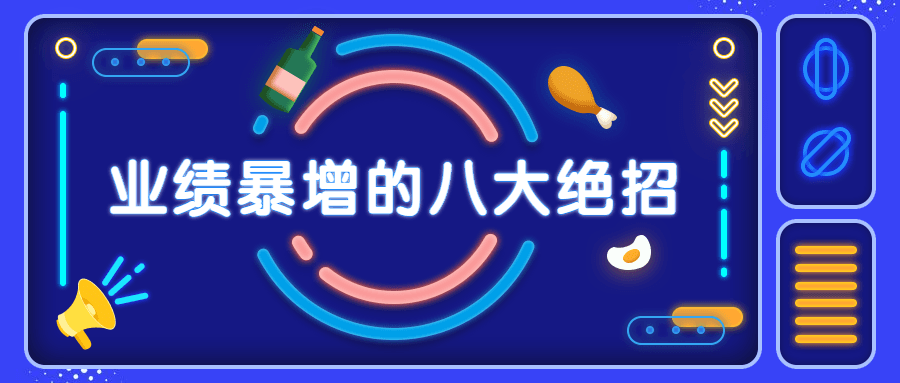 销售业绩暴增的八大硬核绝招 - 副业心选-副业心选