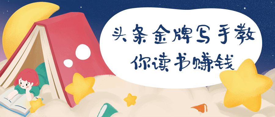 头条金牌写手教你读书赚钱-副业心选