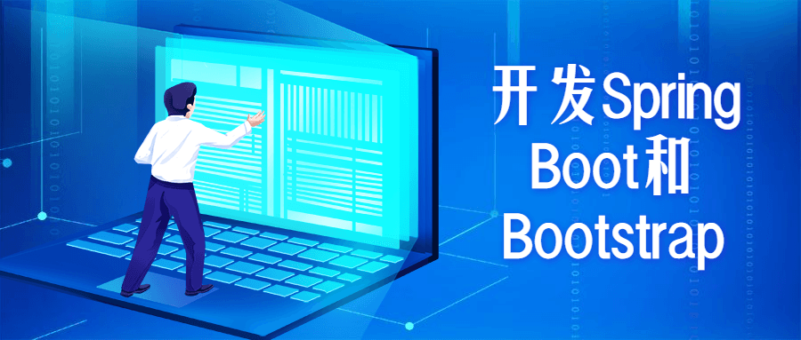 开发Spring Boot和Bootstrap - 副业心选-副业心选