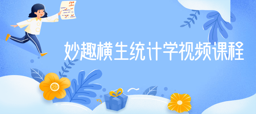 妙趣横生统计学视频课程-副业心选