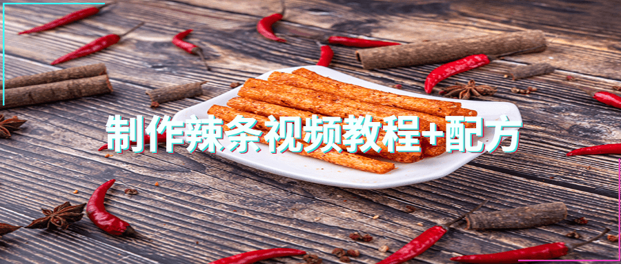 制作辣条视频教程+配方-副业心选