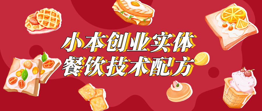 小本创业实体餐饮技术配方 - 副业心选-副业心选