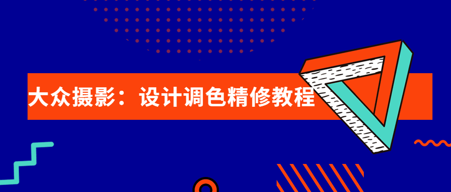 大众摄影：设计调色精修教程-副业心选