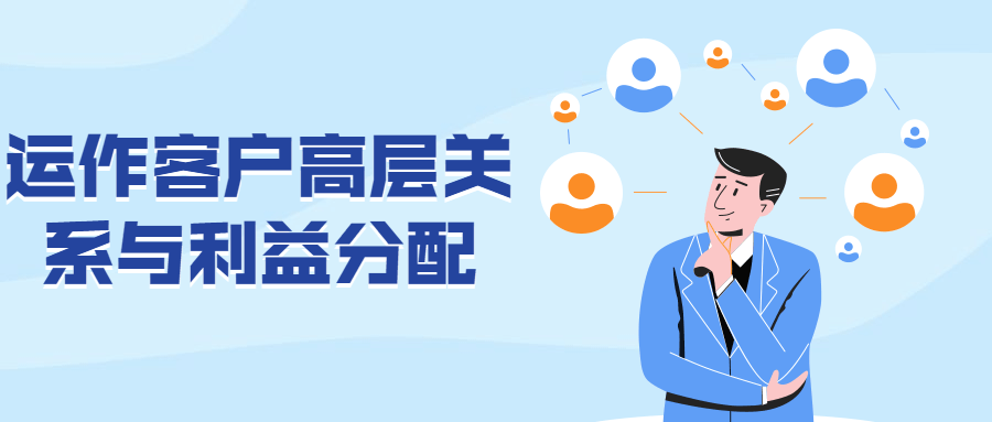 运作客户高层关系与利益分配 - 副业心选-副业心选
