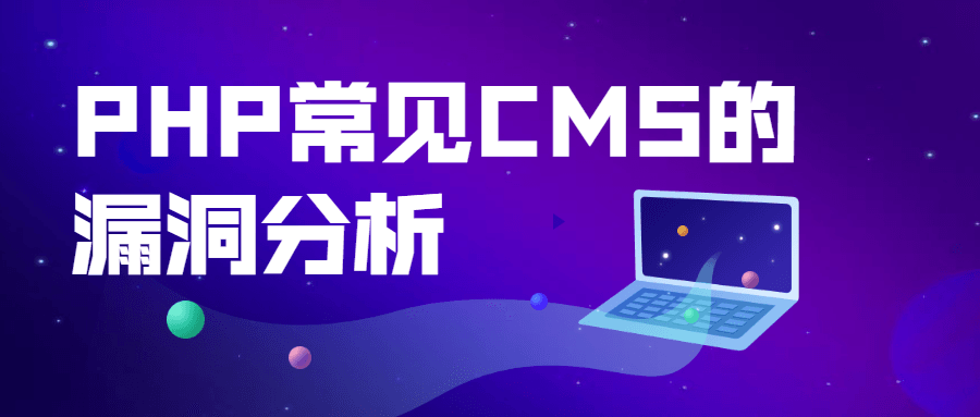 PHP常见CMS的漏洞分析-副业心选