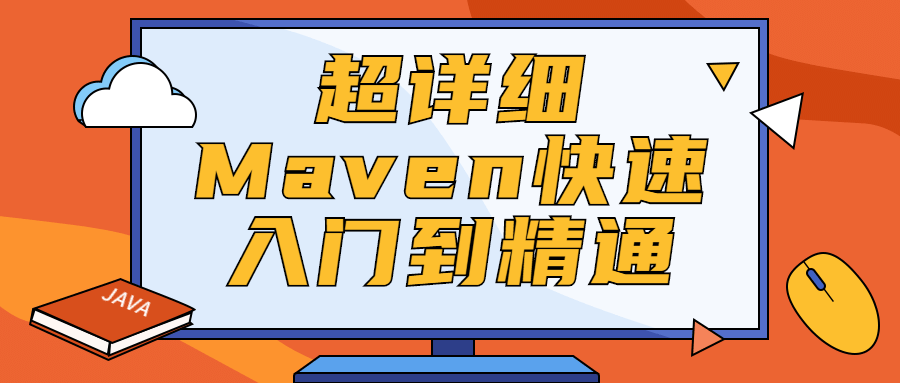 超详细Maven快速入门到精通-副业心选
