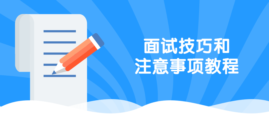 面试技巧和注意事项教程-副业心选