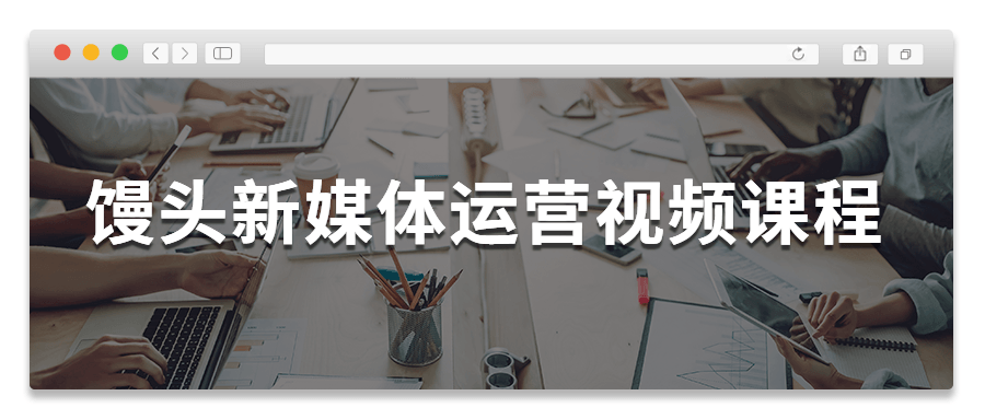 馒头新媒体运营视频课程-副业心选