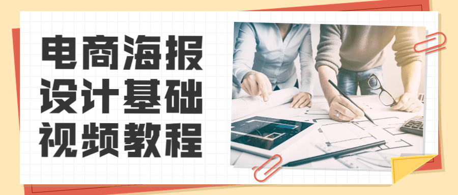 电商海报设计基础视频教程-副业心选
