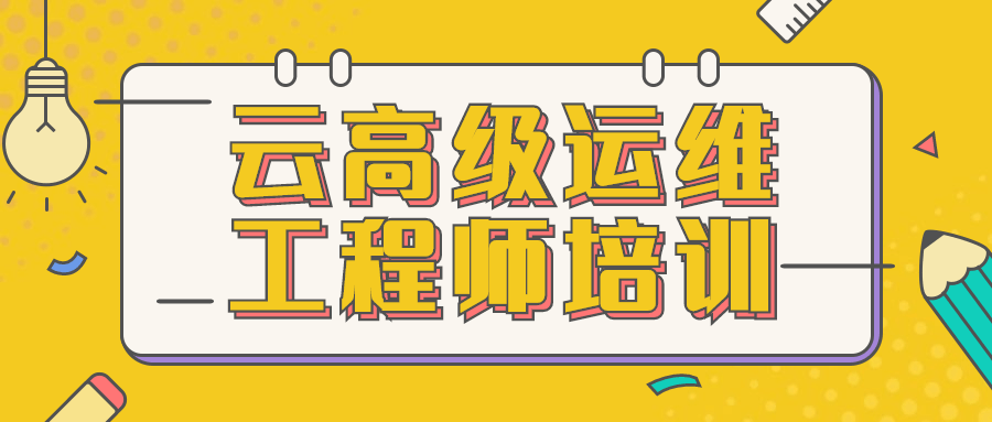 云高级运维工程师培训-副业心选