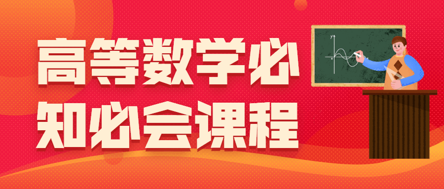 高等数学必知必会课程-副业心选
