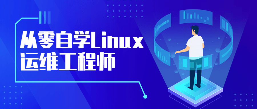 从零自学Linux运维工程师-副业心选