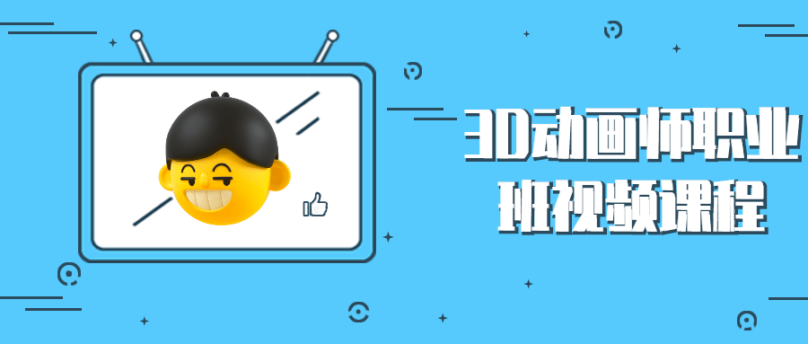 3D动画师职业班视频课程-副业心选