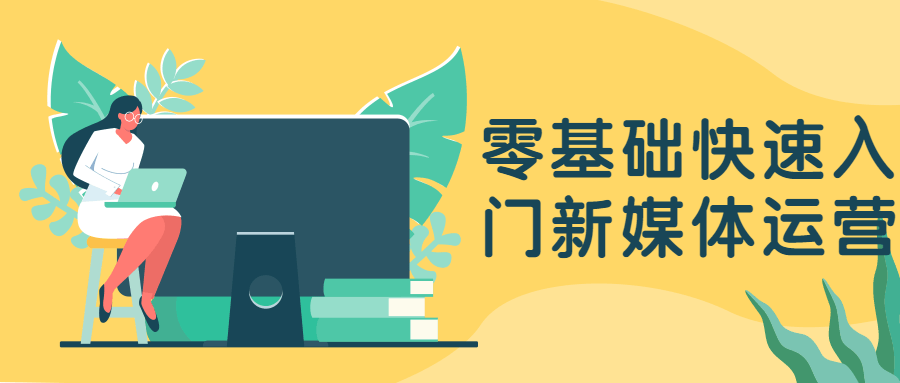 零基础快速入门新媒体运营-副业心选