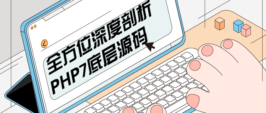 全方位深度剖析PHP7底层源码-副业心选