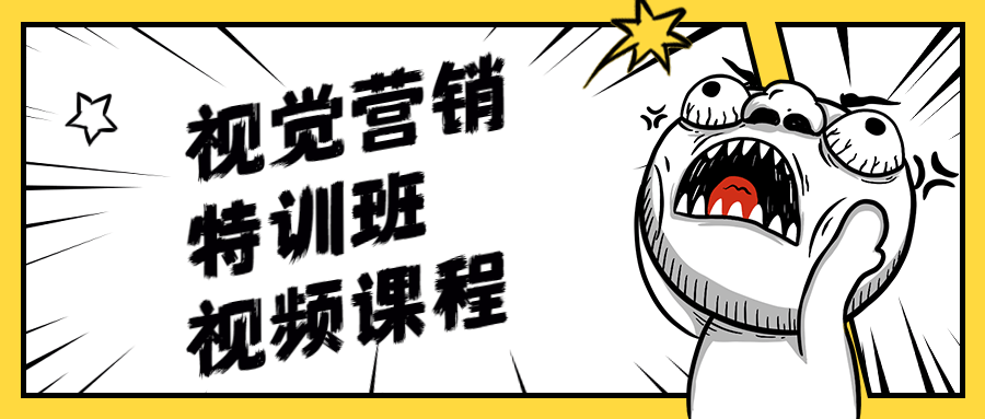 视觉营销特训班视频课程-副业心选