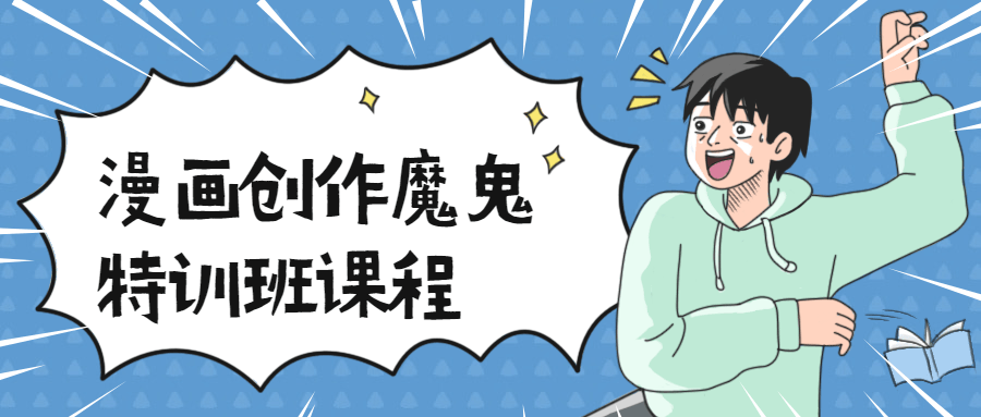 漫画创作魔鬼特训班课程 - 副业心选-副业心选