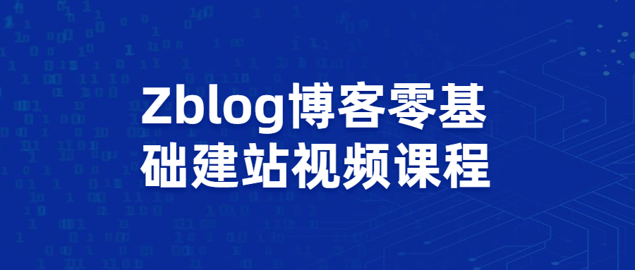 Zblog博客零基础建站视频课程-副业心选