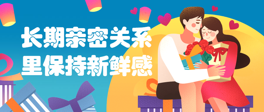 长期亲密关系里保持新鲜感-副业心选