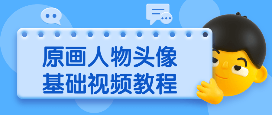 原画人物头像基础视频教程-副业心选
