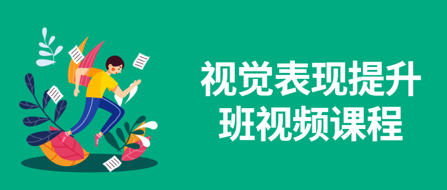 视觉表现提升班视频课程-副业心选