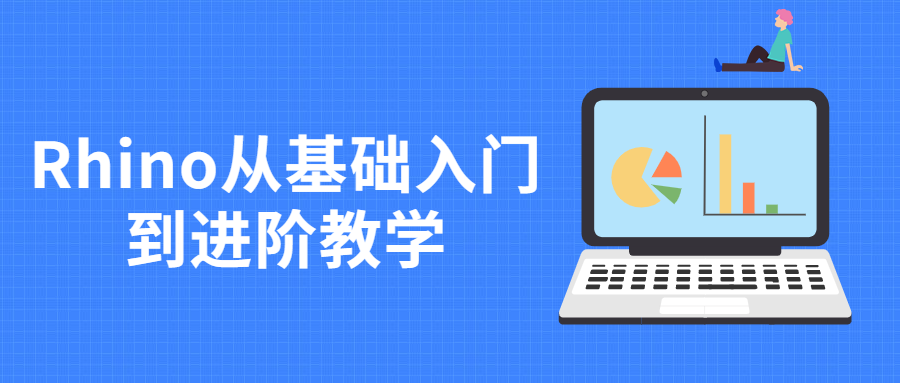 Rhino从基础入门到进阶教学 - 副业心选-副业心选