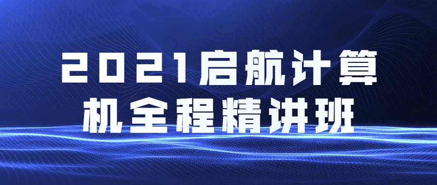 2021启航计算机全程精讲班-副业心选