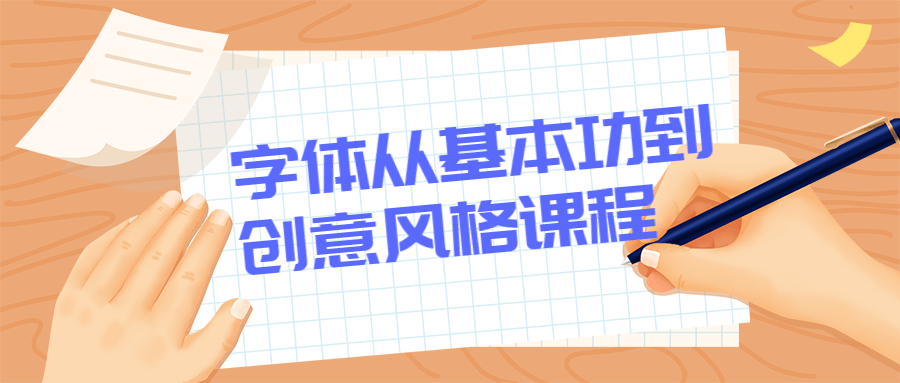 字体从基本功到创意风格课程-副业心选