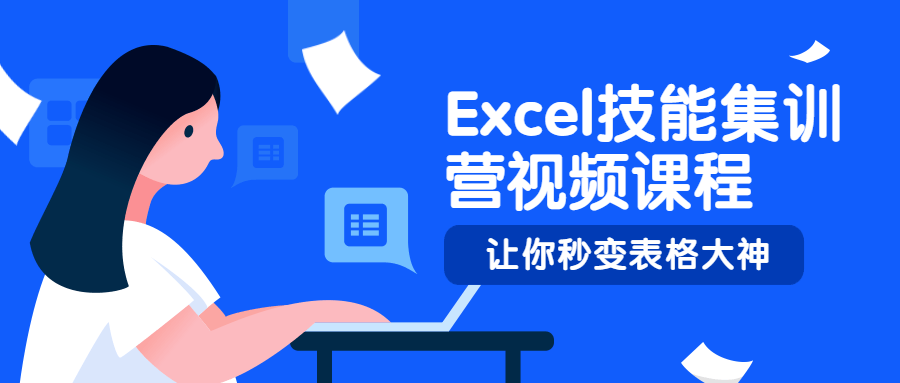 Excel技能集训营视频课程-副业心选