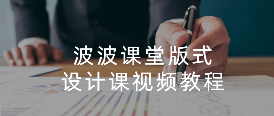 波波课堂版式设计课视频教程-副业心选