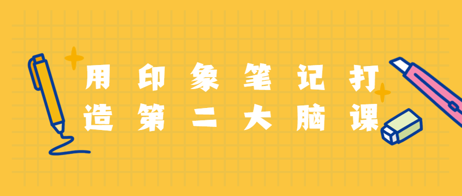 用印象笔记打造第二大脑课程-副业心选
