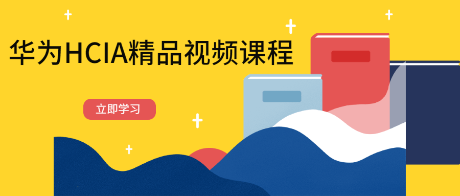 华为HCIA精品视频课程-副业心选